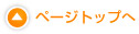 ページトップへ